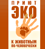 Приют Эко