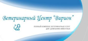 Ветеринарный центр "Вирион" (на Новоизмайловском)