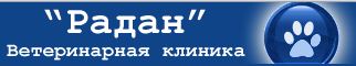 "Радан" - ветеринарная клиника