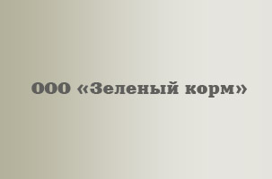 Зеленый корм