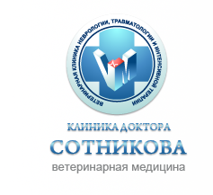 Ветеринарная клиника доктора Сотникова