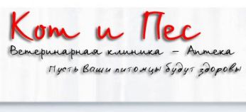 "Кот и Пёс" - ветеринарная клиника