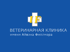 Ветеринарная клиника им. Айвэна Филлмора