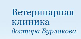 Ветеринарная клиника доктора Бурлакова (на Кондратьевском пр.)