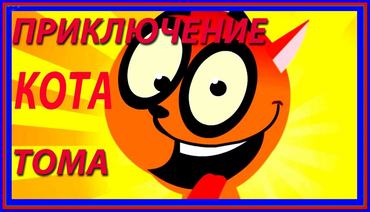 Мультфильмы онлайн Приключения Кота Тома Развивающие мультики